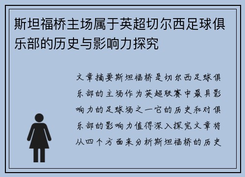 斯坦福桥主场属于英超切尔西足球俱乐部的历史与影响力探究