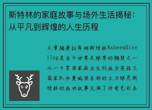 斯特林的家庭故事与场外生活揭秘：从平凡到辉煌的人生历程