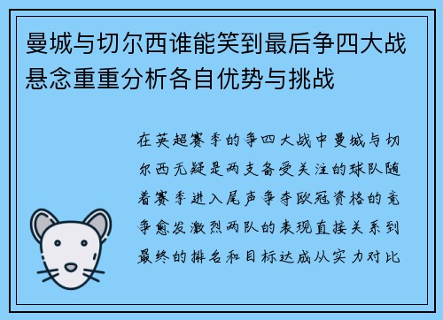 曼城与切尔西谁能笑到最后争四大战悬念重重分析各自优势与挑战