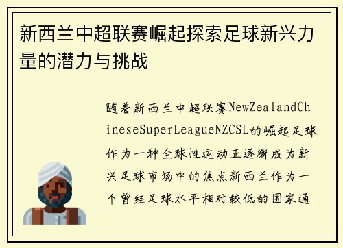 新西兰中超联赛崛起探索足球新兴力量的潜力与挑战