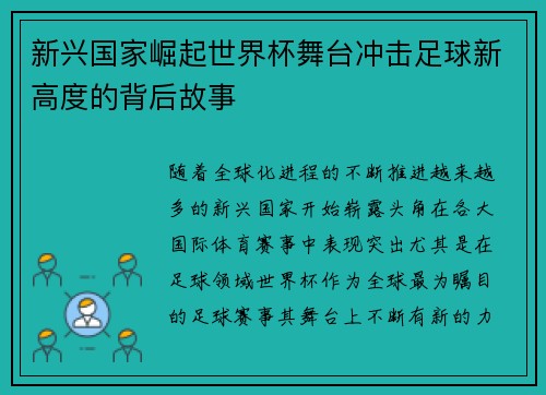 新兴国家崛起世界杯舞台冲击足球新高度的背后故事
