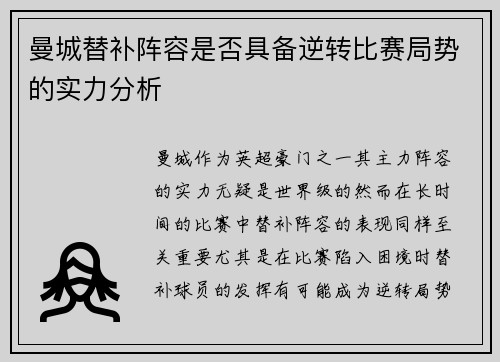 曼城替补阵容是否具备逆转比赛局势的实力分析
