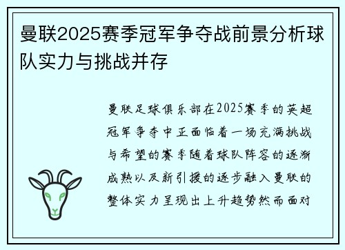 曼联2025赛季冠军争夺战前景分析球队实力与挑战并存