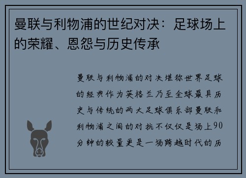 曼联与利物浦的世纪对决：足球场上的荣耀、恩怨与历史传承