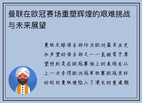 曼联在欧冠赛场重塑辉煌的艰难挑战与未来展望