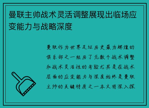 曼联主帅战术灵活调整展现出临场应变能力与战略深度