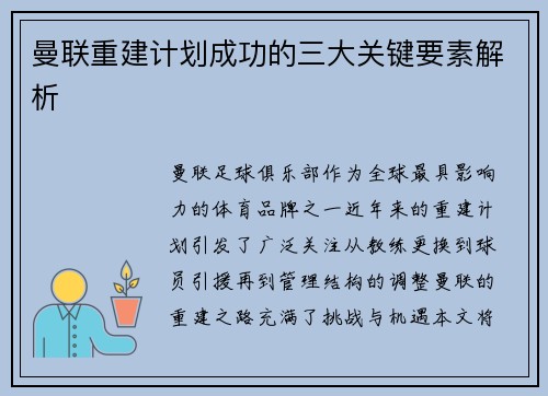 曼联重建计划成功的三大关键要素解析