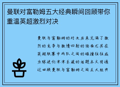 曼联对富勒姆五大经典瞬间回顾带你重温英超激烈对决