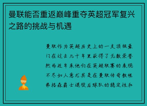 曼联能否重返巅峰重夺英超冠军复兴之路的挑战与机遇