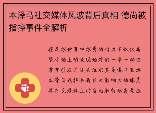 本泽马社交媒体风波背后真相 德尚被指控事件全解析