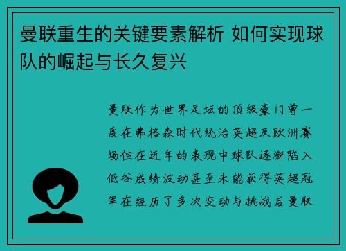 曼联重生的关键要素解析 如何实现球队的崛起与长久复兴