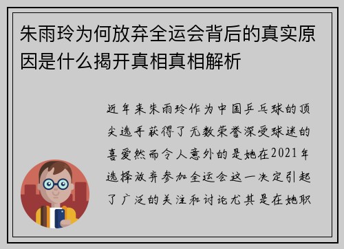 朱雨玲为何放弃全运会背后的真实原因是什么揭开真相真相解析