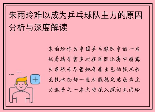 朱雨玲难以成为乒乓球队主力的原因分析与深度解读