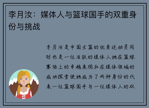 李月汝：媒体人与篮球国手的双重身份与挑战