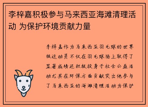 李梓嘉积极参与马来西亚海滩清理活动 为保护环境贡献力量