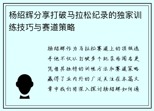杨绍辉分享打破马拉松纪录的独家训练技巧与赛道策略