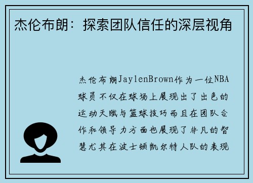 杰伦布朗：探索团队信任的深层视角