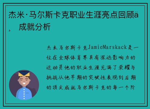杰米·马尔斯卡克职业生涯亮点回顾与成就分析
