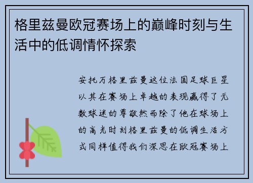 格里兹曼欧冠赛场上的巅峰时刻与生活中的低调情怀探索