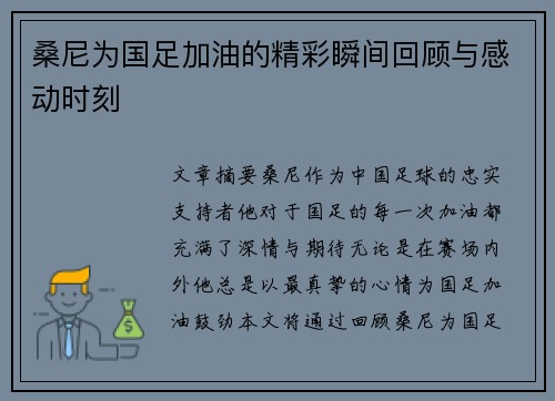 桑尼为国足加油的精彩瞬间回顾与感动时刻