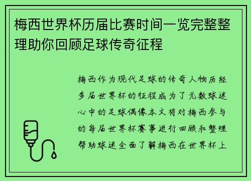 梅西世界杯历届比赛时间一览完整整理助你回顾足球传奇征程