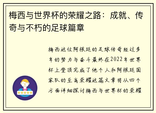 梅西与世界杯的荣耀之路：成就、传奇与不朽的足球篇章