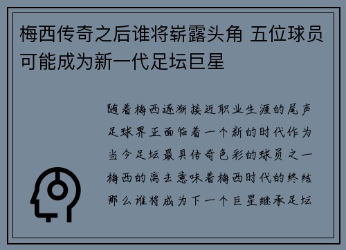梅西传奇之后谁将崭露头角 五位球员可能成为新一代足坛巨星