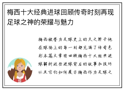 梅西十大经典进球回顾传奇时刻再现足球之神的荣耀与魅力