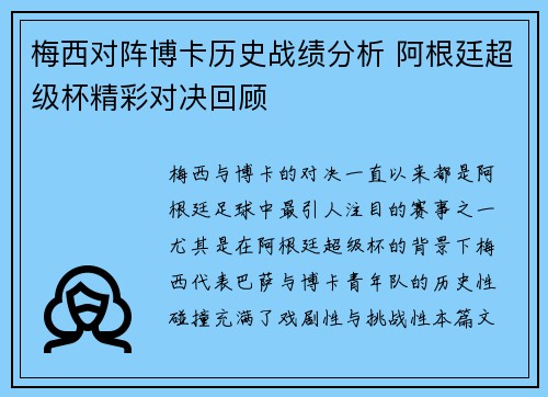 梅西对阵博卡历史战绩分析 阿根廷超级杯精彩对决回顾