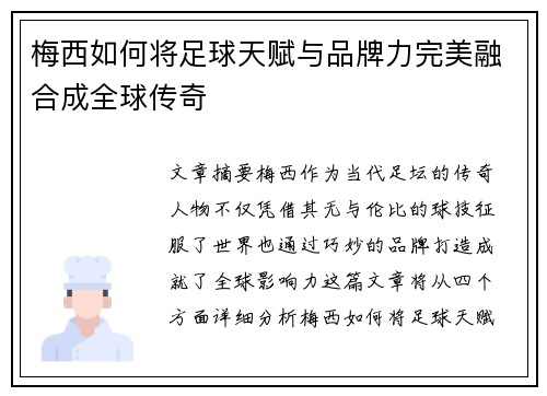 梅西如何将足球天赋与品牌力完美融合成全球传奇
