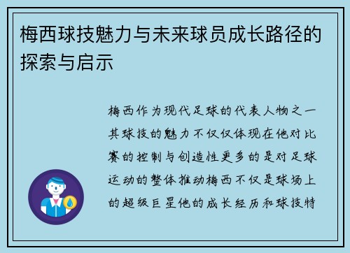 梅西球技魅力与未来球员成长路径的探索与启示